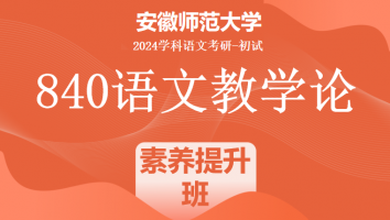 2024年安徽师范大学840语文教学论考研课程|语文素养提升班