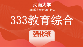 2024年河南大学333教育综合考研辅导课程|强化班