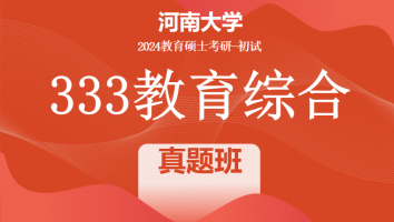 2024年河南大学333教育综合考研辅导课程|真题班