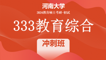 2024年河南大学333教育综合考研辅导课程|冲刺班