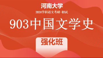2024年河南大学903中国文学史考研辅导课程|强化班