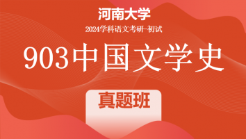 2024年河南大学903中国文学史考研辅导课程|真题班