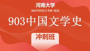 2024年河南大学903中国文学史考研辅导课程|冲刺班