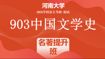 2024年河南大学903中国文学史考研辅导课程|名著应试提升班