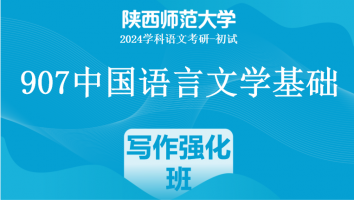 2024年陕西师范大学907中国语言文学基础|写作强化班