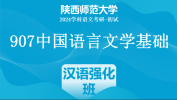 2024年陕西师范大学907中国语言文学基础|汉语强化班