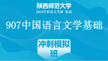 2024年陕西师范大学907中国语言文学基础|冲刺模拟班