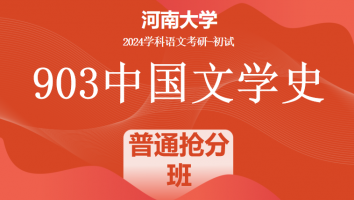 2024年河南大学903中国文学史考研辅导课程|普通抢分班
