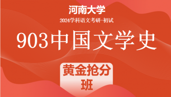 2024年河南大学903中国文学史考研辅导课程|黄金抢分班