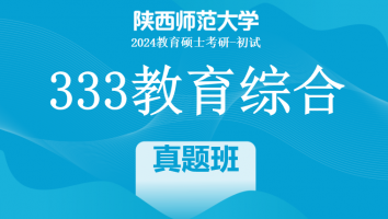 2024年陕西师范大学333教育综合|真题班