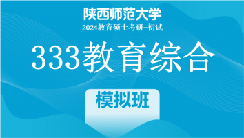 2024年陕西师范大学333教育综合|模拟班