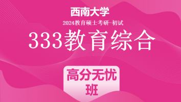 2024年西南大学333教育综合考研辅导课程|高分无忧班