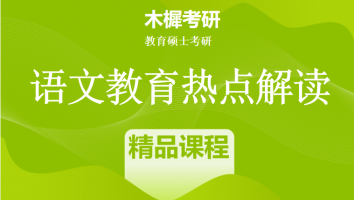 语文教育热点解读|木樨考研精品课程