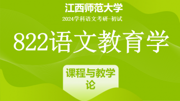 2024年江西师范大学822语文教育学考研课程|语文课程与教学论强化班
