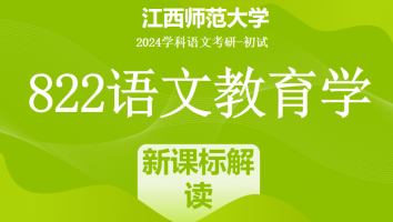 2024年江西师范大学822语文教育学考研课程|新课标解读班