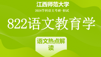 2024年江西师范大学822语文教育学考研课程|语文学界热点解读班
