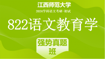 2024年江西师范大学822语文教育学考研课程|强势真题班