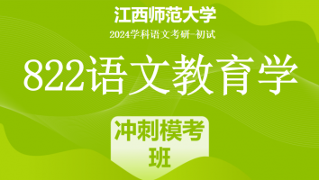2024年江西师范大学822语文教育学考研课程|冲刺模拟班