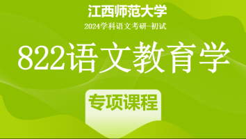 2024年江西师范大学822语文教育学考研课程|教案专项设计+习题带练