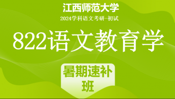 2024年江西师范大学822语文教育学考研课程|暑期速补班