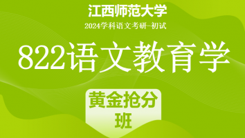 2024年江西师范大学822语文教育学考研课程|黄金抢分班