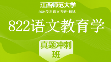 2024年江西师范大学822语文教育学考研课程|真题冲刺班