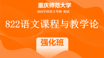 2024年重庆师范大学822语文课程与教学论|强化班
