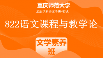 2024年重庆师范大学822语文课程与教学论|文学素养班