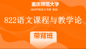 2024年重庆师范大学822语文课程与教学论|带背班