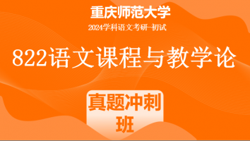 2024年重庆师范大学822语文课程与教学论|真题冲刺班