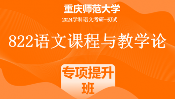 2024年重庆师范大学822语文课程与教学论|字字珠玑专项提升班