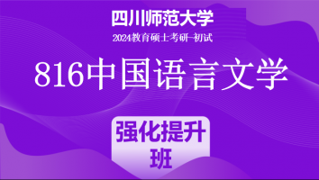 24年四川师范大学816中国语言文学（中文）|强化提升班