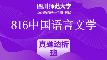 24年四川师范大学816中国语言文学（中文）|真题透析班