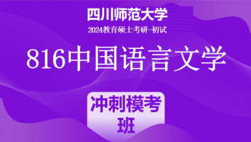 24年四川师范大学816中国语言文学（中文）|冲刺模考班