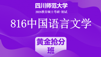 24年四川师范大学816中国语言文学（中文）|黄金抢分班