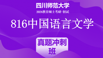 24年四川师范大学816中国语言文学（中文）|真题冲刺班