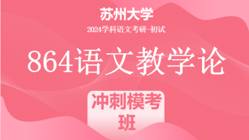 2024年苏州大学864语文教学论|冲刺模考班