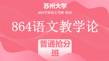 2024年苏州大学864语文教学论|普通抢分班