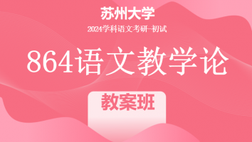 2024年苏州大学864语文教学论|教案班（教案+课标）