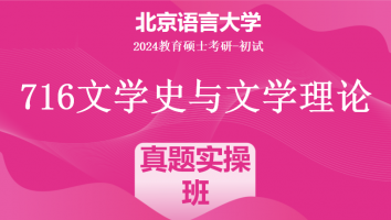 2024年北京语言大学716文学史与文学理论考研辅导课程|真题实操班