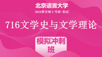 2024年北京语言大学716文学史与文学理论考研辅导课程|模拟冲刺班