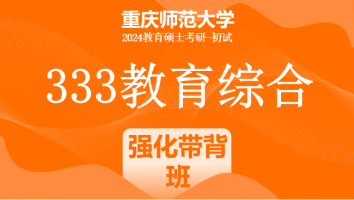 2024年重庆师范大学333教育综合考研辅导课程|强化带背班