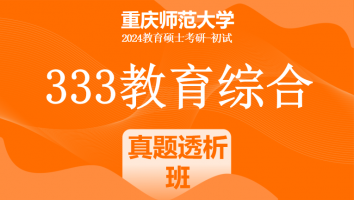 2024年重庆师范大学333教育综合考研辅导课程|真题透析班