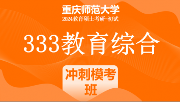 2024年重庆师范大学333教育综合考研辅导课程|冲刺模考班