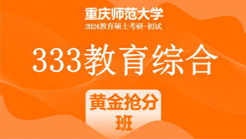 2024年重庆师范大学333教育综合考研辅导课程|黄金抢分班