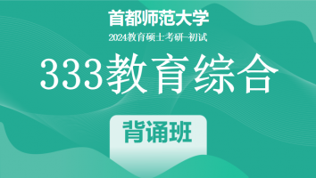 2024年首都师范大学333教育学综合|背诵班