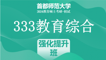2024年首都师范大学333教育学综合|强化背诵班