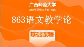 2024年广西师范大学863语文教学论考研辅导课程|基础课程