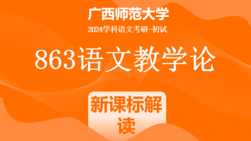 2024年广西师范大学863语文教学论考研辅导课程|新课标解读课
