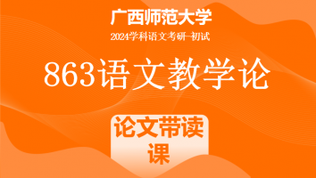2024年广西师范大学863语文教学论考研辅导课程|论文带读课